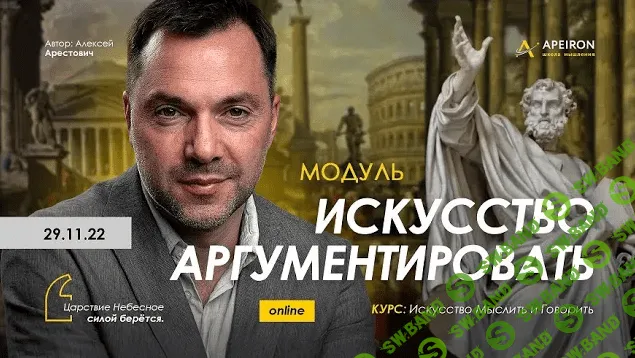[Алексей Арестович] Искусство аргументировать. Занятие 4 (2023)