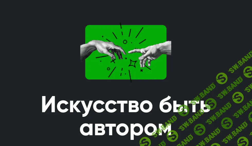 [Алексей Арестович] Искусство быть автором. Занятие 5 (2023)