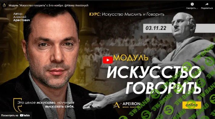 [Алексей Арестович] Искусство говорить. Занятие 1 (2022)