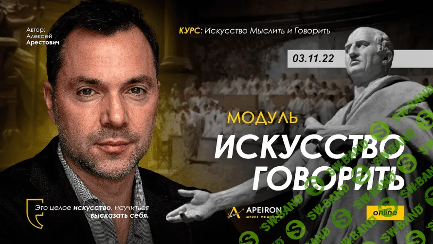 [Алексей Арестович] Искусство говорить. Занятие 4 (2022)