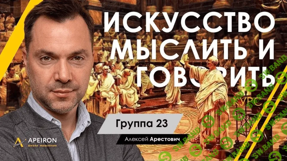 [Алексей Арестович] Искусство мыслить и говорить (модуль 1. занятие 1) (2021)