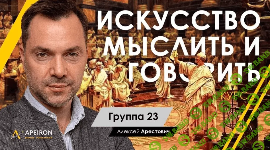 [Алексей Арестович] Искусство мыслить и говорить (модуль 1. занятие 4) (2021)