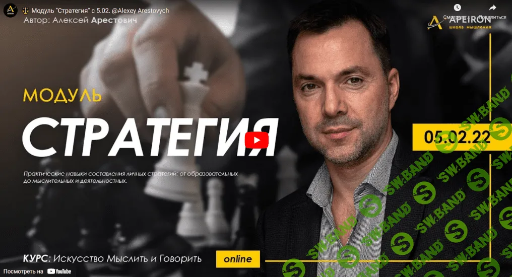 [Алексей Арестович] Искусство мыслить и говорить. Модуль Стратегия. Занятие 4 (2022)