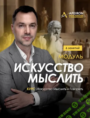 [Алексей Арестович] Искусство мыслить. Занятие 6 (2025)