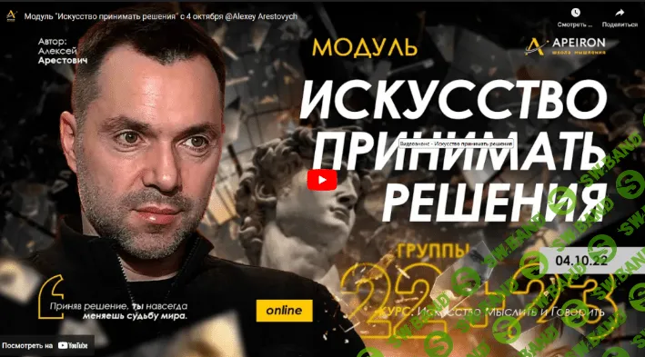 [Алексей Арестович] Искусство принимать решения - 2022. Занятие 2 (2022)