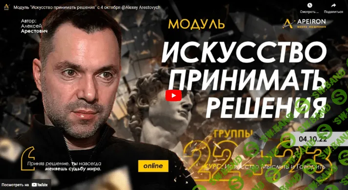 [Алексей Арестович] Искусство принимать решения - 2022. Занятие 3 (2022)