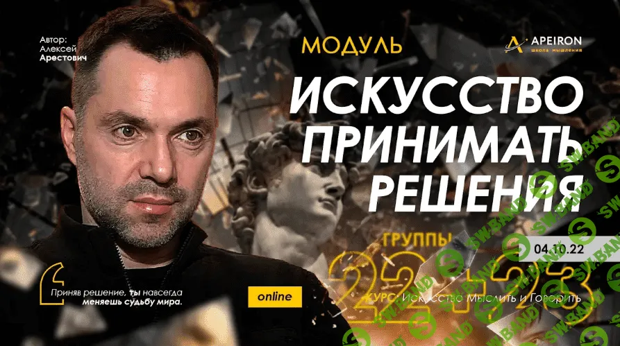 [Алексей Арестович] Искусство принимать решения - 2022. Занятие 4 (2022)