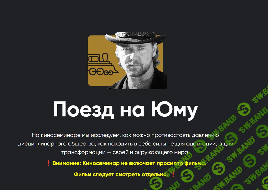 [Алексей Арестович] Киносеминар «Поезд на Юму» (2024)