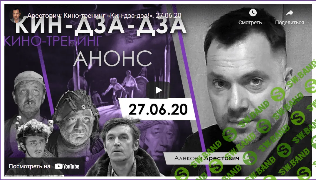 [Алексей Арестович] Кинотренинг по фильму "Кин-дза-дза" (2020)