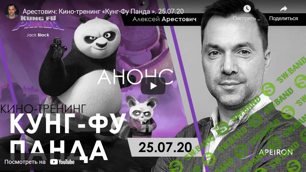 [Алексей Арестович] Кинотренинг по фильму "Кунг-фу Панда" (2020)