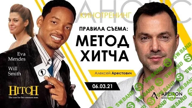 [Алексей Арестович] Кинотренинг по фильму «Метод Хитча» (2021)