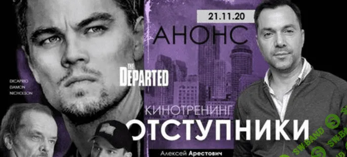 [Алексей Арестович] Кинотренинг по фильму - Отступники (2020)