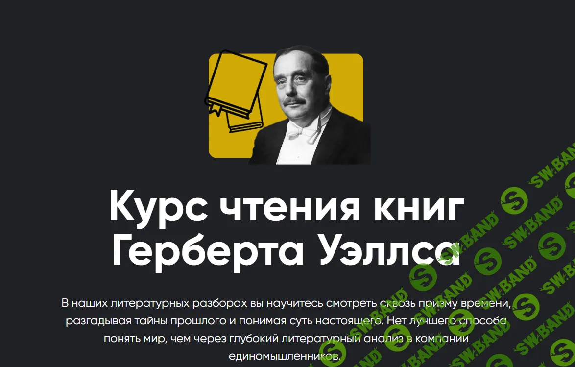 [Алексей Арестович] Курс чтения книг Герберта Уэллса с Алексеем Арестовичем «Человек-невидимка». Занятие 5 (2024)