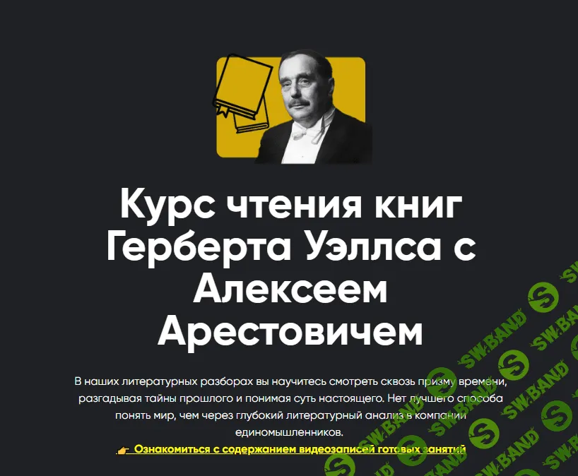 [Алексей Арестович] Курс чтения книг Герберта Уэллса с Алексеем Арестовичем 'Первые люди на Луне'. Занятие 1 (2024)