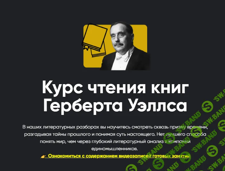 [Алексей Арестович] Курс чтения книг Герберта Уэллса с Алексеем Арестовичем «Война миров». Занятие 3 (2024)