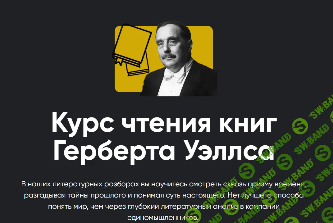 [Алексей Арестович] Курс чтения книг Герберта Уэллса. Занятие 6. Остров доктора Моро (2024)