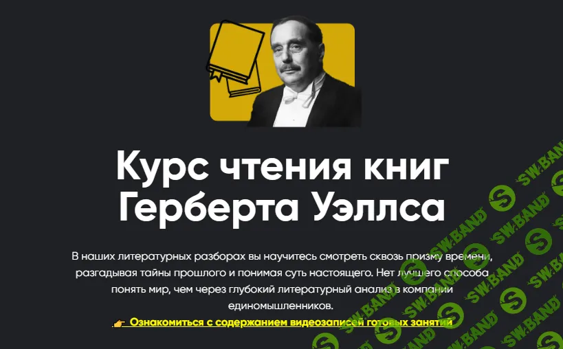 [Алексей Арестович] Курс чтения книг Герберта Уэллса. Занятие 8. Машина времени (2024)