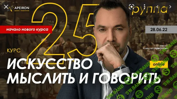 [Алексей Арестович] Модуль 1. Искусство мыслить. Занятие 2 (2022)