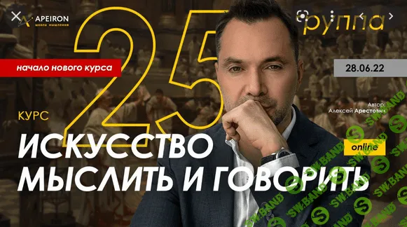 [Алексей Арестович] Модуль 1. Искусство мыслить. Занятие 3 (2022)
