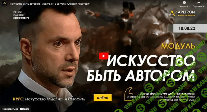 [Алексей Арестович] Модуль «Искусство быть автором». Части 1-5 (2022)