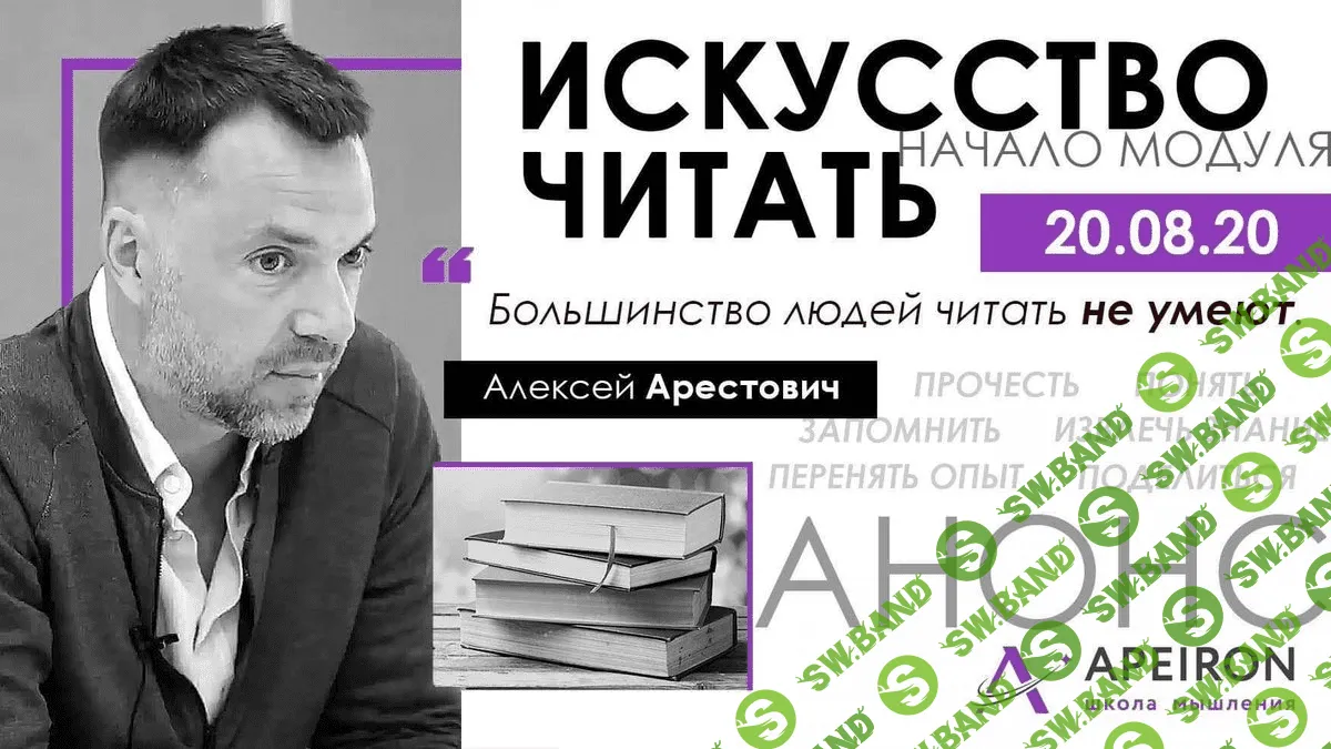 [Алексей Арестович] Модуль "Искусство читать" занятие 1 (2020)