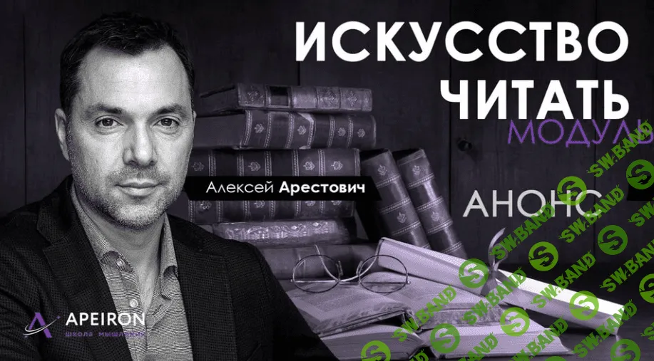 [Алексей Арестович] Модуль "Искусство читать" занятие 2 (2020)