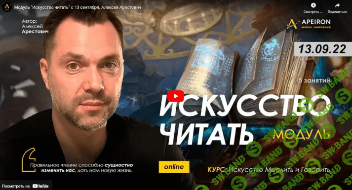 [Алексей Арестович] Модуль «Искусство читать». Занятие 4 (2022)