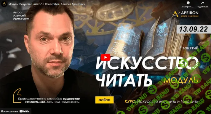 [Алексей Арестович] Модуль «Искусство читать». Занятие 5 (2022)