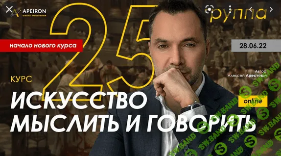 [Алексей Арестович] Модуль Искусство мыслить. Занятие 4 (2022)