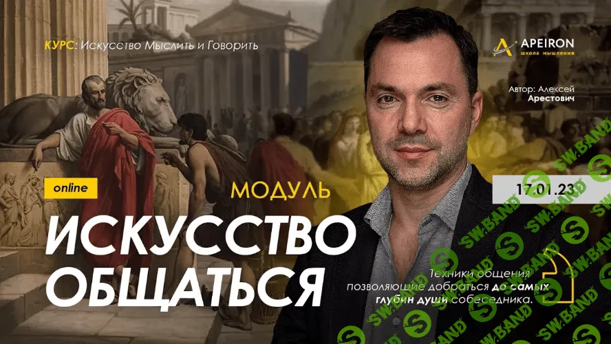 [Алексей Арестович] Модуль «Искусство общаться». Занятие 4 (2023)