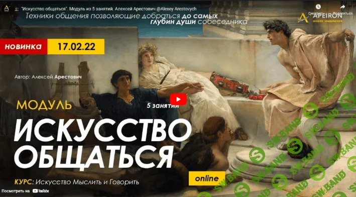 [Алексей Арестович] Модуль «‎Искусство общаться»‎. Занятие №1 (2022)