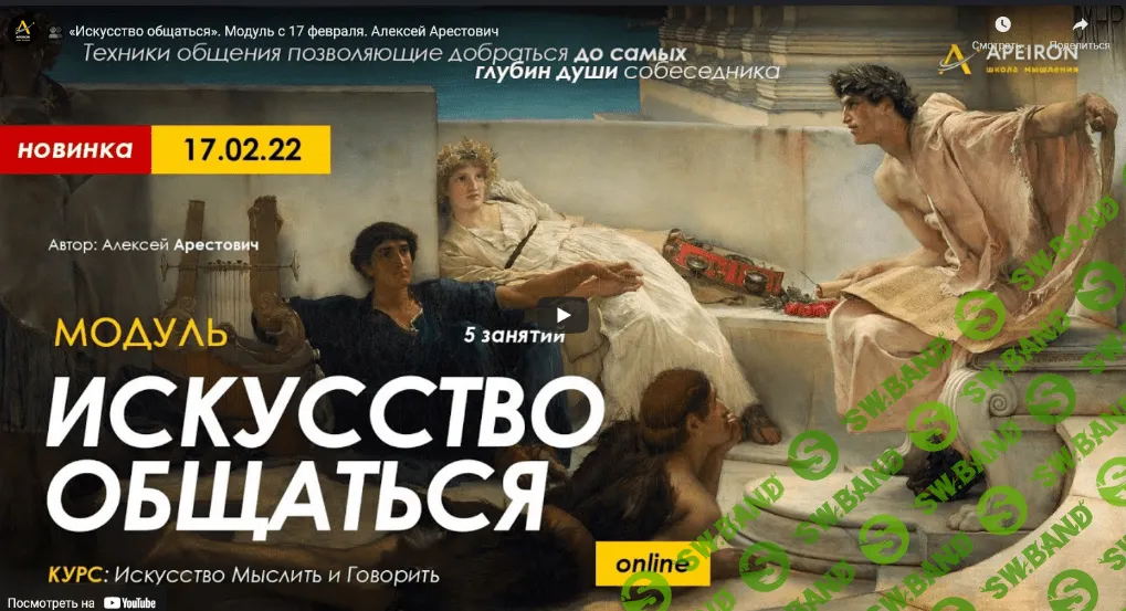 [Алексей Арестович] Модуль "Искусство общаться". Занятие №2 (2022)