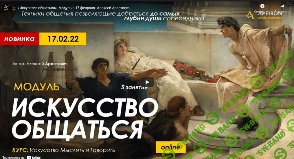 [Алексей Арестович] Модуль "Искусство общаться". Занятие №3 (2022)
