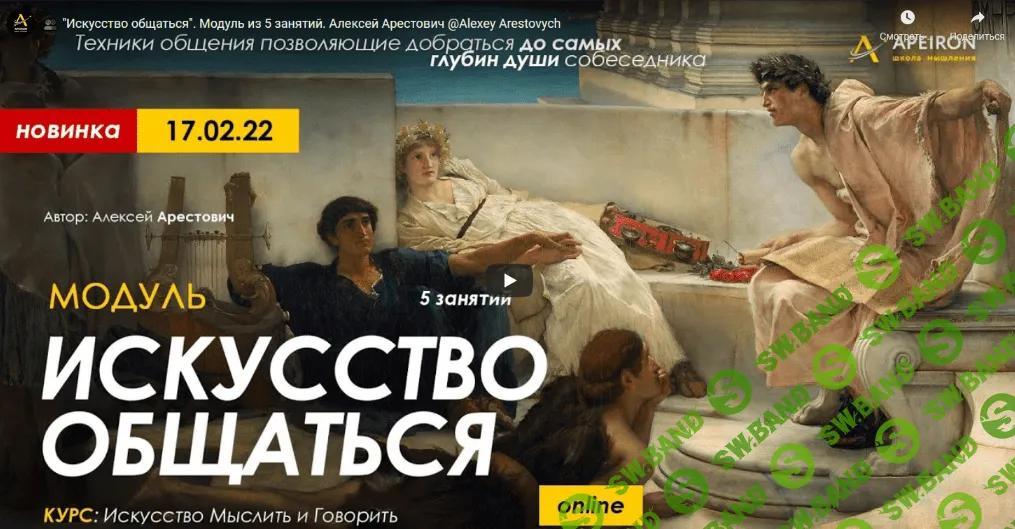 [Алексей Арестович] Модуль "Искусство общаться". Занятие №5 (2022)