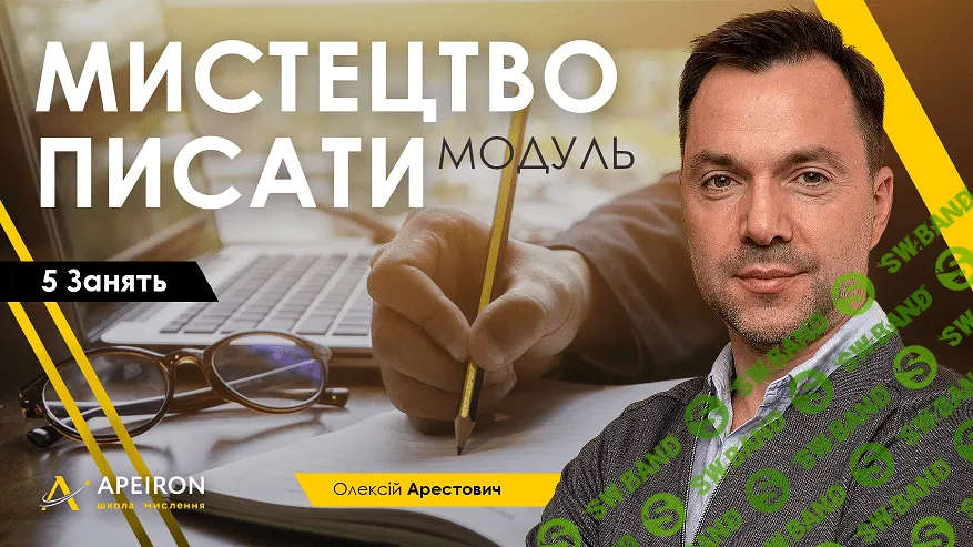 [Алексей Арестович] Модуль "Искусство писать" (занятие 1) (2021)