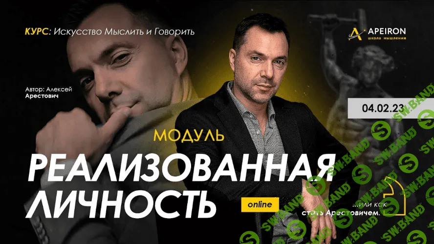 [Алексей Арестович] Модуль «Реализованная личность». Занятие 3 (2023)