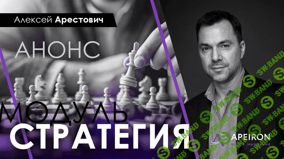 [Алексей Арестович] Модуль стратегия занятие 5 (2021)