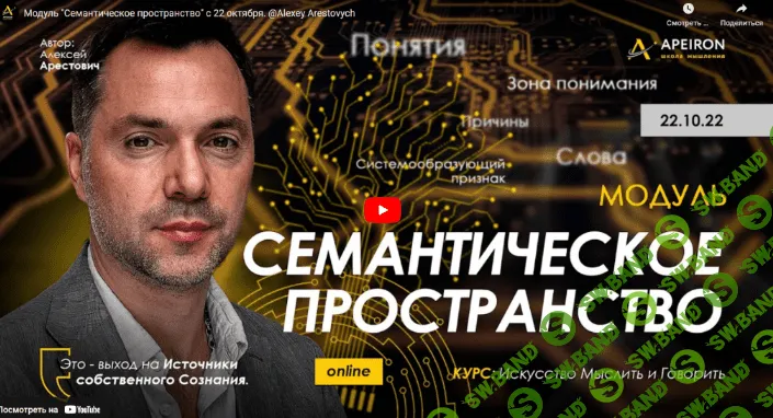 [Алексей Арестович] Семантическое пространство - 2022. Занятие 1 (2022)