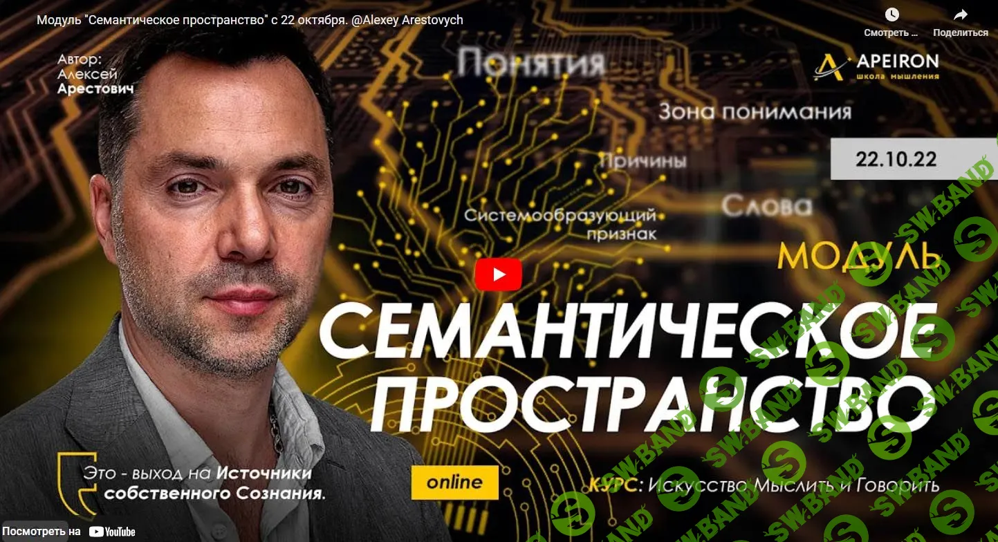 [Алексей Арестович] Семантическое пространство - 2022. Занятие 2 (2022)