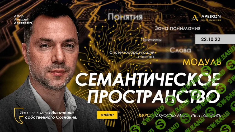 [Алексей Арестович] Семантическое пространство - 2022. Занятие 5 (2022)