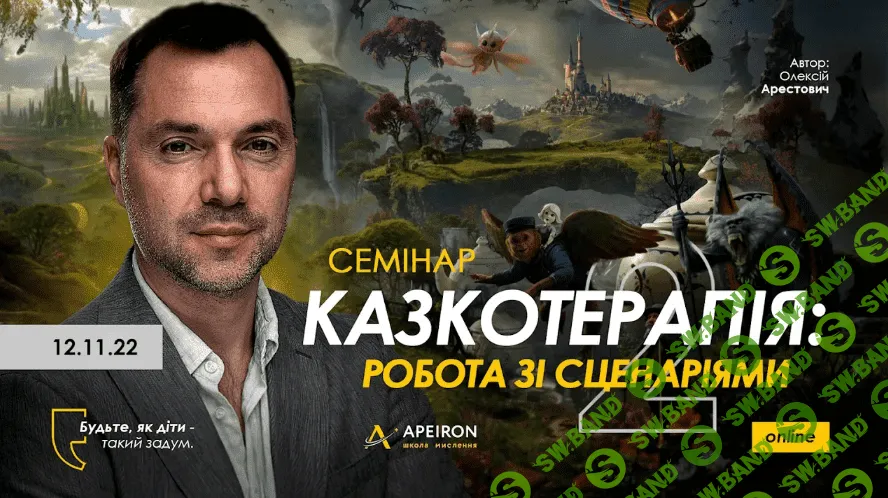 [Алексей Арестович] Сказкотерапия 2 - работа со сценариями (2022)