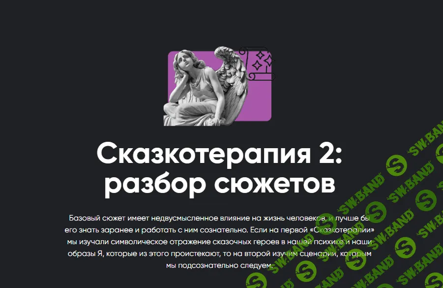 [Алексей Арестович] Сказкотерапия 2 - работа со сценариями (2023)