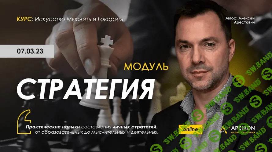 [Алексей Арестович] Стратегия. Занятие 1 (2023)