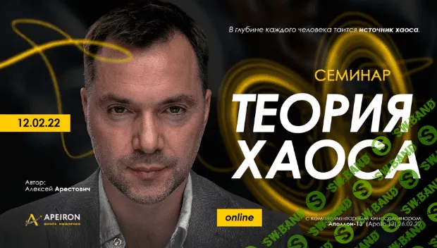[Алексей Арестович] Священная рана 2. Теория Хаоса - 2022