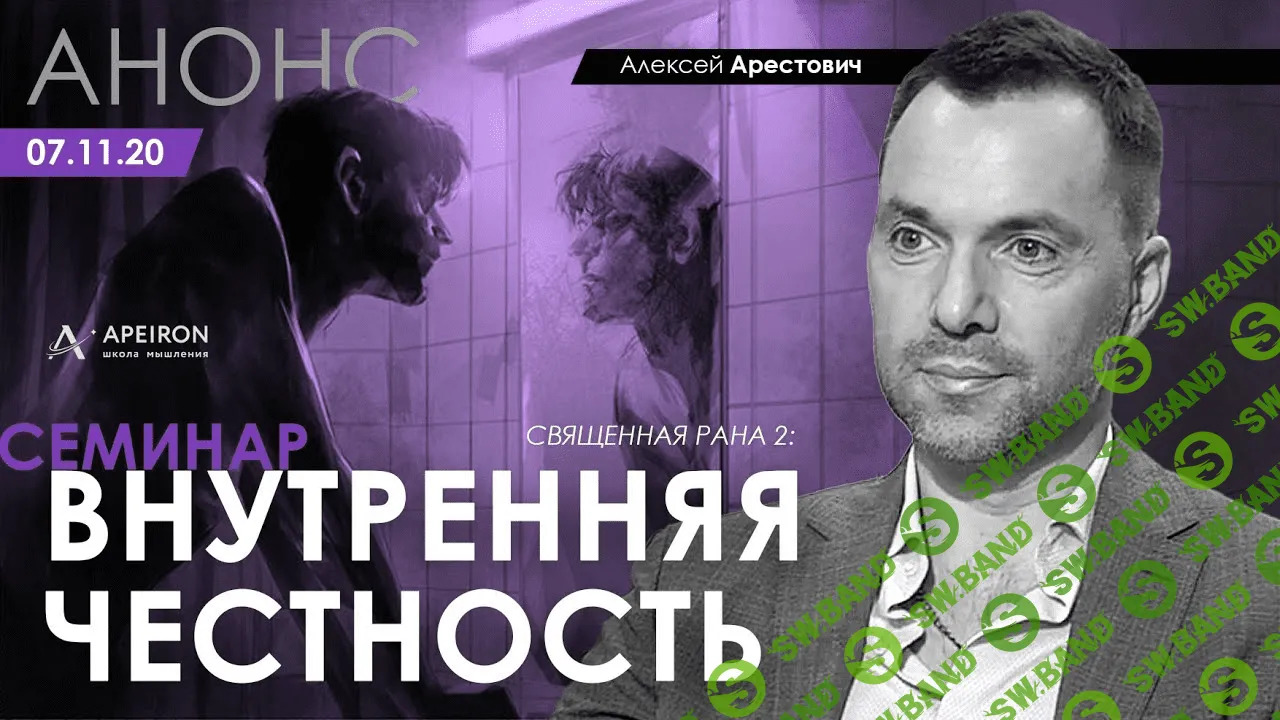 [Алексей Арестович] Внутренняя честность (2020)