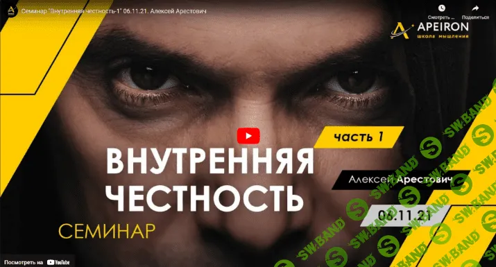 [Алексей Арестович] Внутренняя честность. Часть 1 (06.11.2021)