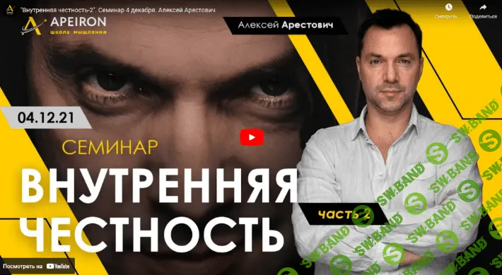 [Алексей Арестович] Внутренняя честность. Часть 2 (04.12.2021)