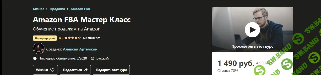 [Алексей Артемкин] Amazon FBA Мастер Класс (2020)