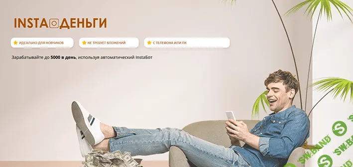 [Алексей Беляев] InstaДеньги (2022)