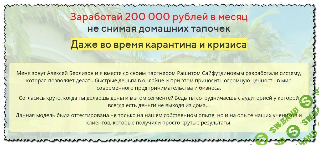 [Алексей Берлизов, Рашит Сайфутдинов] Заработай 200 000 рублей в месяц не снимая домашних тапочек. Даже во время карантина и кризиса